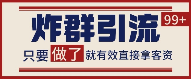 微信分发炸群打法，当天做了就有客资 非常稳定的一个玩法 单号日进100+【揭秘】-爱我搜(25so)资源网