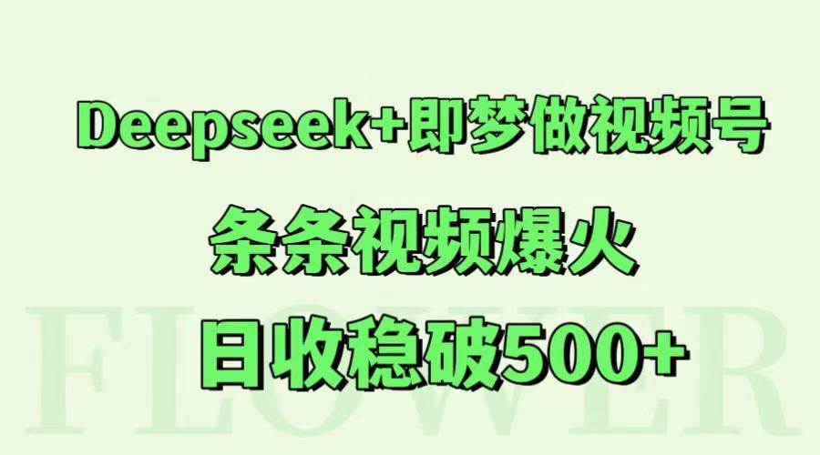 Deepseek+即梦做视频号，条条视频爆火，日收稳破500+-爱我搜(25so)资源网