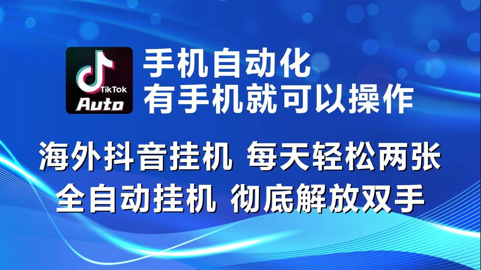 海外抖音挂机，每天轻松两三张，全自动挂机，彻底解放双手！-爱我搜(25so)资源网