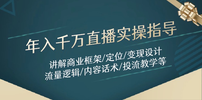 年入千万直播实操指导：讲解商业框架/定位/变现设计/流量逻辑/内容话术/等-爱我搜(25so)资源网