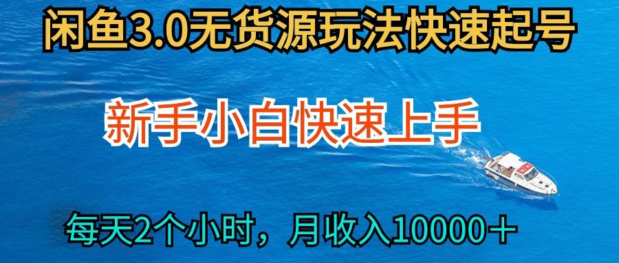 (9913期)2024最新闲鱼无货源玩法，从0开始小白快手上手，每天2小时月收入过万-爱我搜(25so)资源网