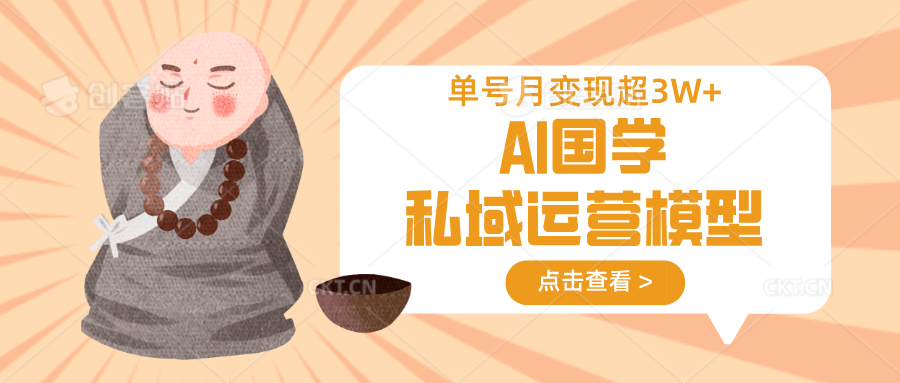 AI国学私域运营模型，无成本、变现快、周期短、持续性强，单号月变现3w+-爱我搜(25so)资源网