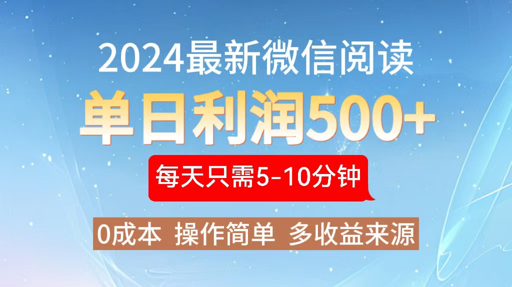 2024年最新微信阅读玩法 0成本 单日利润500+ 有手就行-爱我搜(25so)资源网