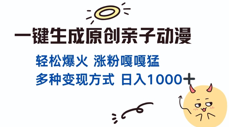 一键生成原创亲子对话动漫 单视频破千万播放 多种变现方式 日入多张-爱我搜(25so)资源网
