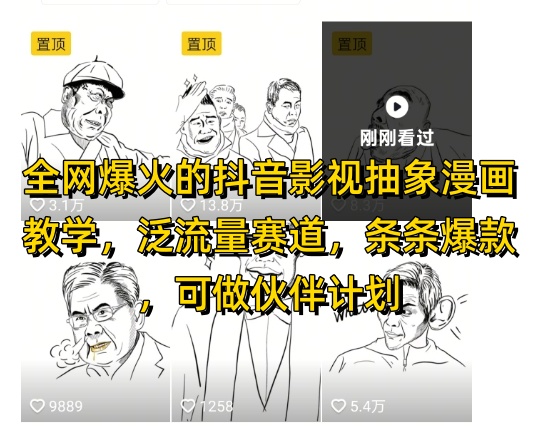 全网爆火的抖音影视抽象漫画教学，泛流量赛道，条条爆款，可做抖音伙伴计划视频号分成等-爱我搜(25so)资源网