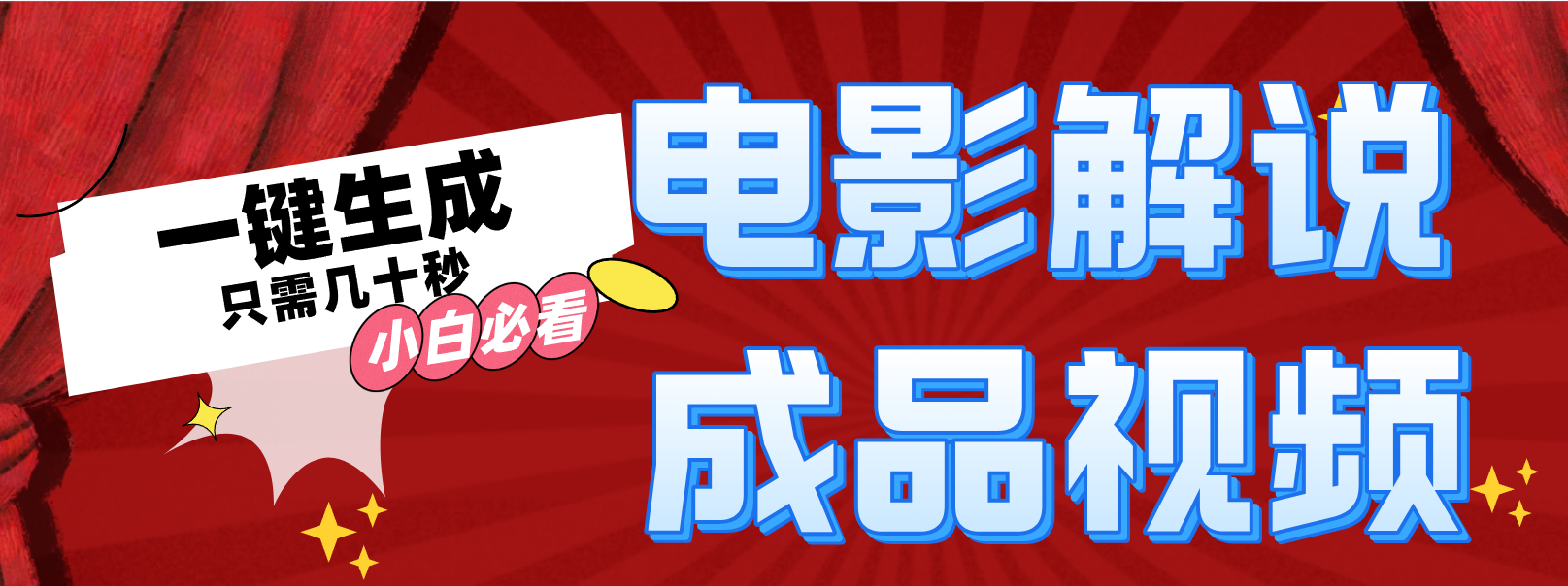一键生成原创影视解说视频-爱我搜(25so)资源网
