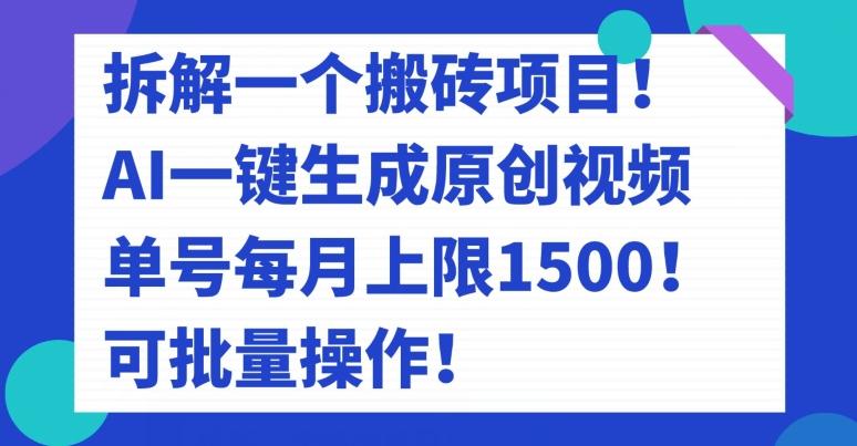 拆解一个搬砖项目！AI一键生成原创视频，单号每月上限1500！可批量操作！-爱我搜(25so)资源网