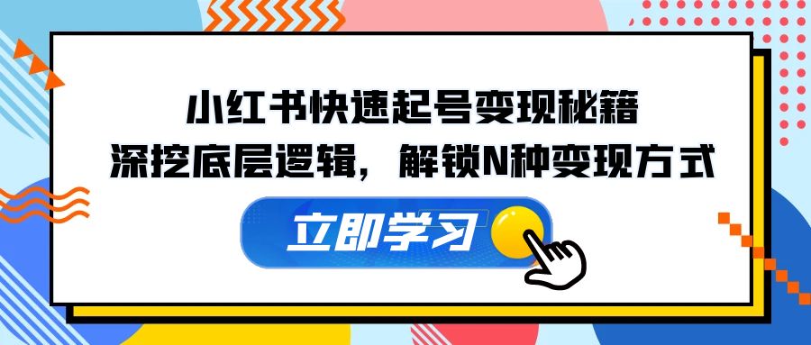 小红书快速起号变现秘籍：深挖底层逻辑，解锁N种变现方式-爱我搜(25so)资源网