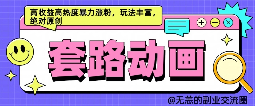 AI动画制作套路对话，高收益高热度暴力涨粉，玩法丰富，绝对原创【揭秘】-爱我搜(25so)资源网
