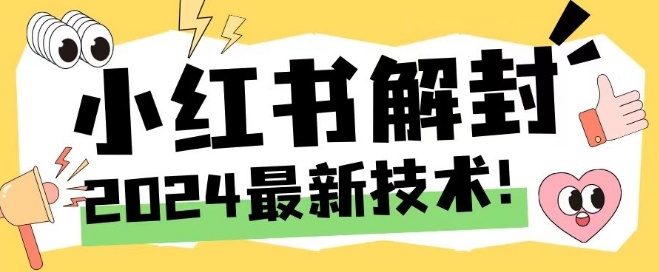 2024最新小红书账号封禁解封方法，无限释放手机号【揭秘】-爱我搜(25so)资源网