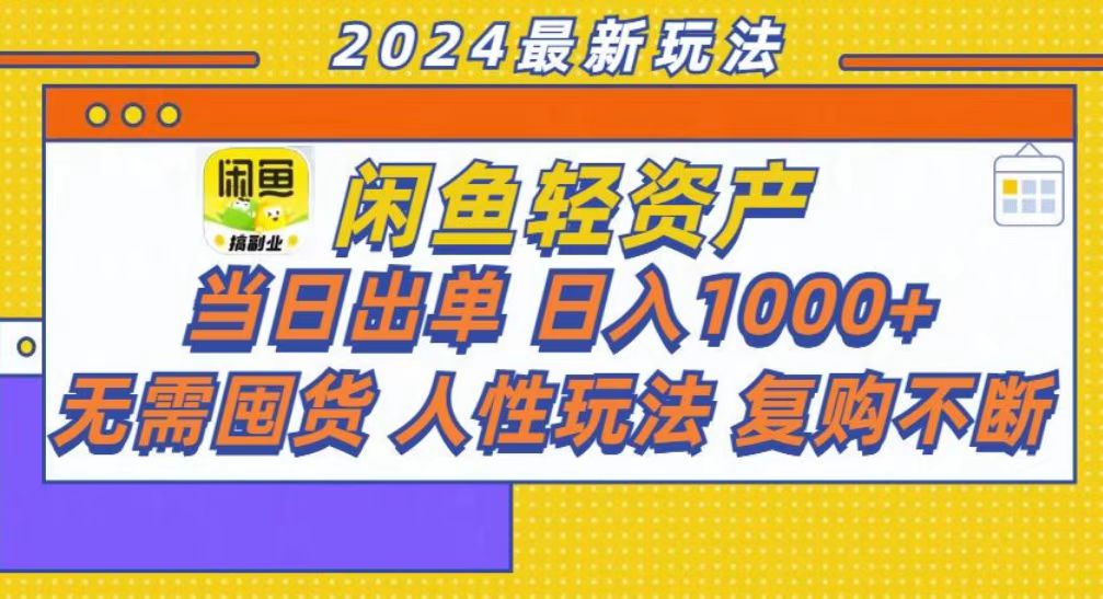 咸鱼轻资产当日出单，轻松日入1000+-爱我搜(25so)资源网