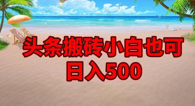 头条搬砖项目，小白也可日入500-爱我搜(25so)资源网