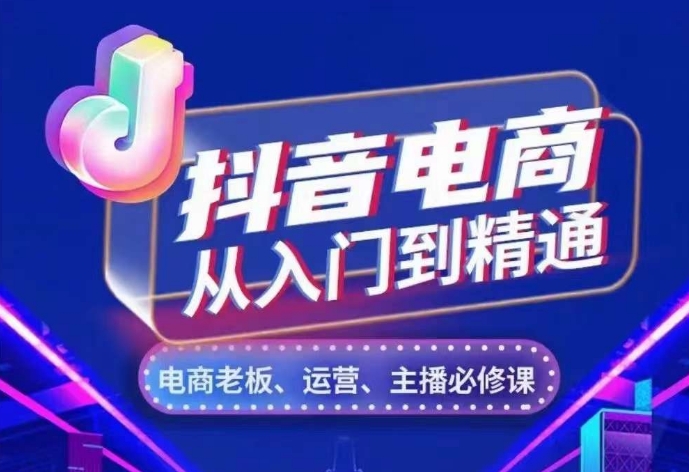 抖音电商从入门到精通，​从账号、流量、人货场、主播、店铺五个方面，全面解析抖音电商核心逻辑-爱我搜(25so)资源网