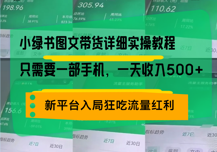小绿书图文带货详细实操教程，只需要一部手机，一天收入500+，轻松变现-爱我搜(25so)资源网