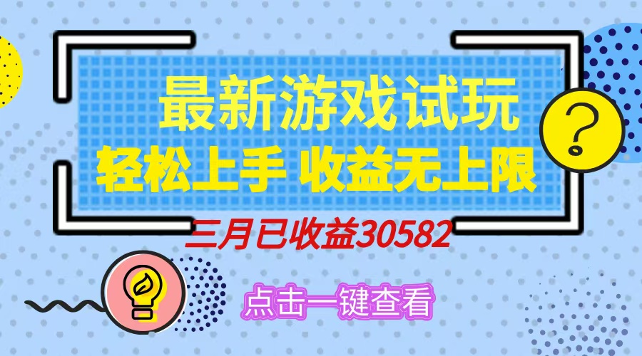 轻松日入500+，小游戏试玩，轻松上手，收益无上限，实现睡后收益！-爱我搜(25so)资源网