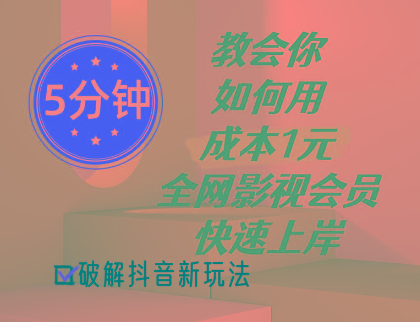 5分钟教会你如何用成本1元的全网影视会员快速上岸，抖音新玩法-爱我搜(25so)资源网