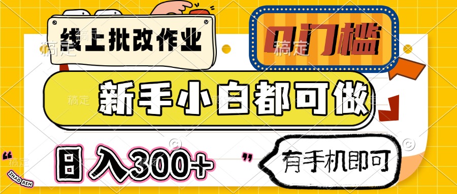 线上批改作业 0门槛 新手小白都可做 日入300+ 有手机即可-爱我搜(25so)资源网