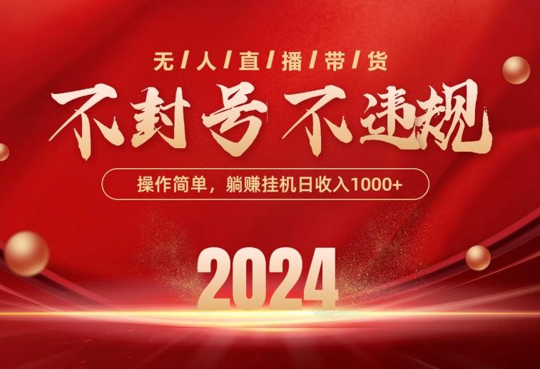 最新技术无人直播带货，不违规不封号，操作简单，单日单号收入1000+可…-爱我搜(25so)资源网