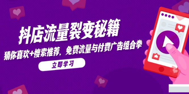 抖店流量裂变秘籍，猜你喜欢，搜索推荐，免费流量与付费广告组合拳-爱我搜(25so)资源网