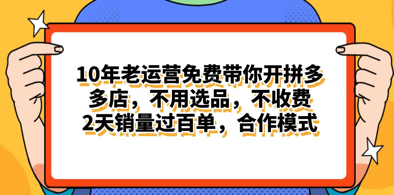 拼多多最新合作开店日入4000+两天销量过百单，无学费、老运营代操作、…-爱我搜(25so)资源网