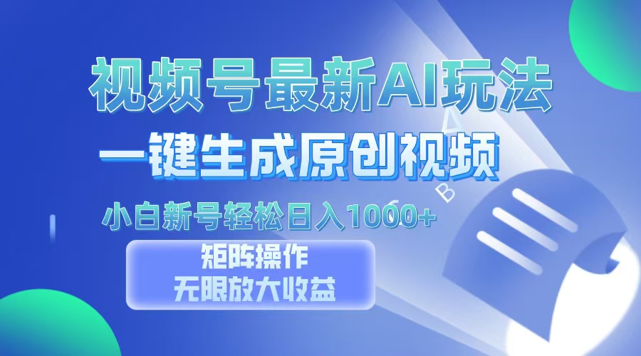 视频号最新AI万法，一键生成原创视频，小白新号也能轻松日入100+-爱我搜(25so)资源网