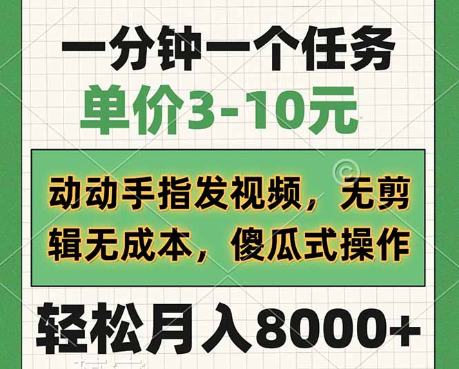一分钟一个任务，单价3-10元，动动手指发视频，无剪辑无成本，傻瓜式操…-爱我搜(25so)资源网