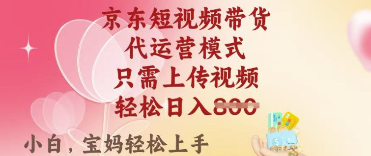 京东短视频带货，2025翻身项目，只需上传视频，单月稳定变现8k+【揭秘】-爱我搜(25so)资源网