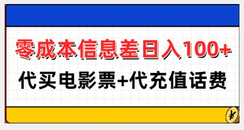 零成本信息差日入100+，代买电影票+代冲话费-爱我搜(25so)资源网