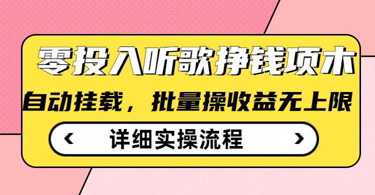 听歌挣钱薅羊毛小项目，自动批量操作，零门槛无需任何投入-爱我搜(25so)资源网
