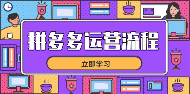 拼多多运营流程，从选品到流量，全链路运营技巧，助力店铺爆单-爱我搜(25so)资源网
