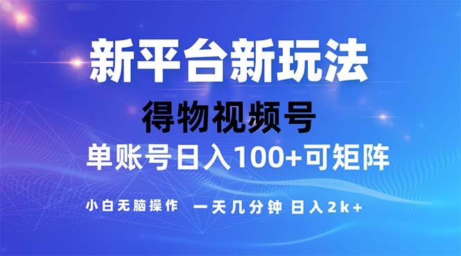 2024年短视频得物平台玩法，在去重软件的加持下爆款视频，轻松月入过万-爱我搜(25so)资源网