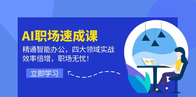 AI职场速成课：精通智能办公，四大领域实战，效率倍增，职场无忧！-爱我搜(25so)资源网