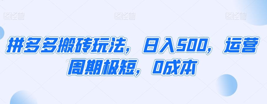 拼多多搬砖玩法，日入500，运营周期极短，0成本-爱我搜(25so)资源网