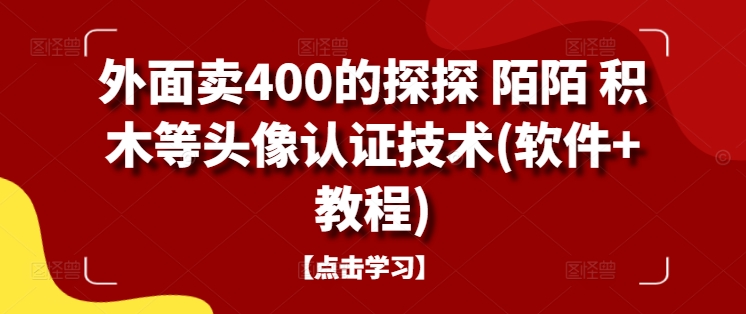 外面卖400的探探 陌陌 积木等头像认证技术(软件+教程)-爱我搜(25so)资源网