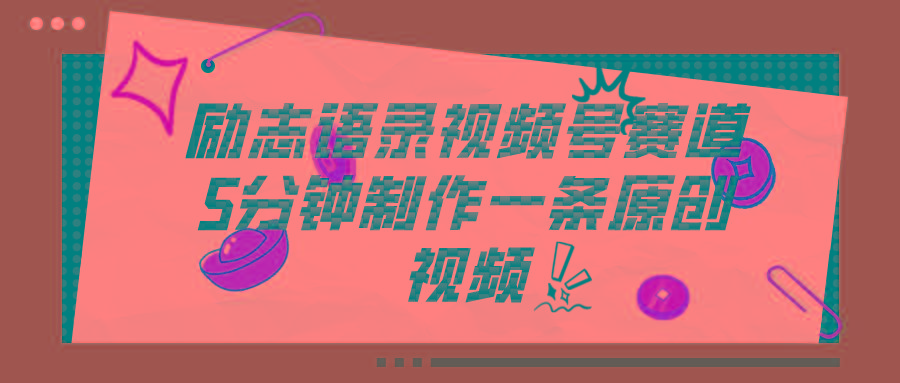 视频号励志语录赛道详解，5分钟一条，条条原创，轻松赚钱！-爱我搜(25so)资源网