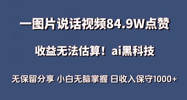 一图片说话视频84.9W点赞，收益无法估算，ai赛道蓝海项目，小白无脑掌握日收入保守1000+【揭秘】-爱我搜(25so)资源网
