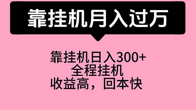 靠挂机，月入过万，特别适合宝爸宝妈学生党，工作室特别推荐-爱我搜(25so)资源网