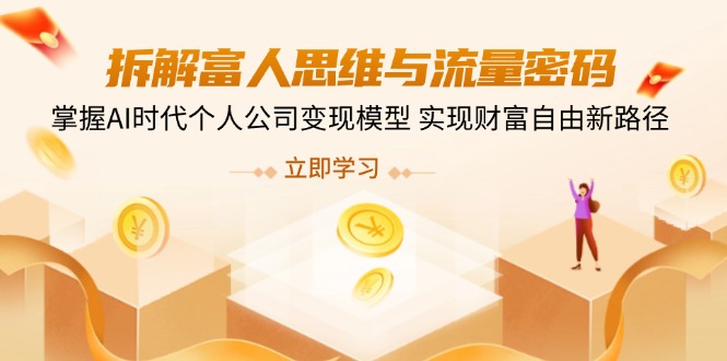 拆解富人思维与流量密码，掌握AI时代个人公司变现模型 实现财富自由新路径-爱我搜(25so)资源网