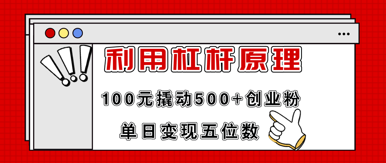 利用杠杆100元撬动500+创业粉，单日变现5位数-爱我搜(25so)资源网