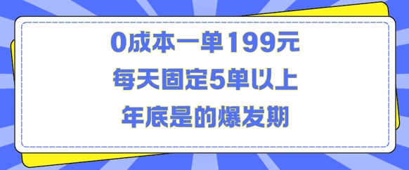 人人都需要的东西0成本一单199元每天固定5单以上年底是的爆发期【揭秘】-爱我搜(25so)资源网