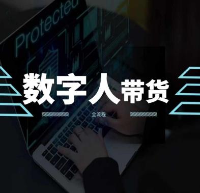2024火爆AI数字人短视频带货教程，谁说好物流量不好？因为你不懂方法-爱我搜(25so)资源网