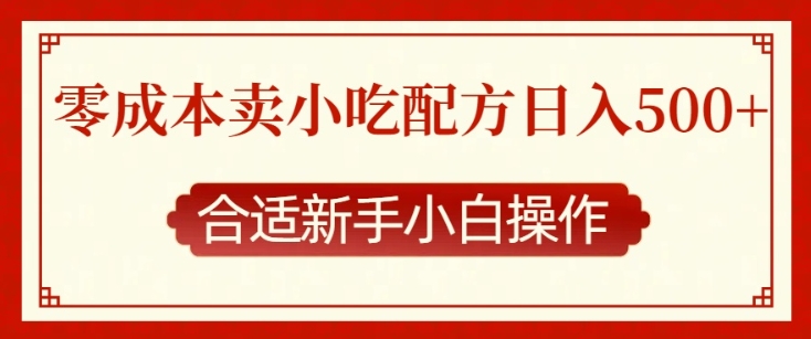 零成本售卖小吃配方，日入多张，适合新手小白操作【揭秘】-爱我搜(25so)资源网