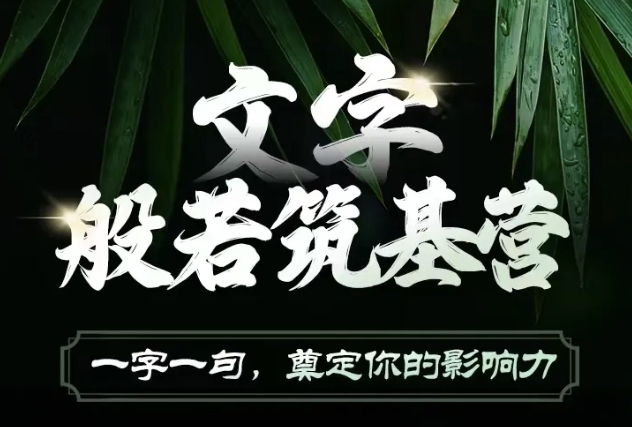 文字般若筑基营，用文字打造自己的影响力，写好文案 写出影响力 写出吸金力-爱我搜(25so)资源网