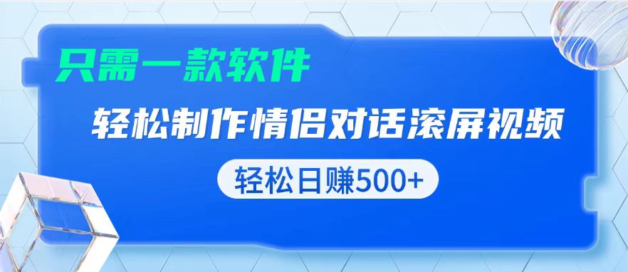 用黑科技软件一键式制作情侣聊天记录，只需复制粘贴小白也可轻松日入500+-爱我搜(25so)资源网