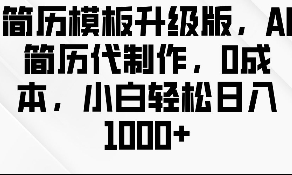 简历模板升级版，AI简历代制作，0成本，小白轻松日入多张-爱我搜(25so)资源网
