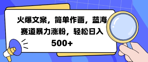 火爆文案，简单作画，蓝海赛道暴力涨粉，轻松日入5张-爱我搜(25so)资源网