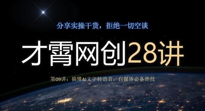 才霄网创28讲第09讲：搞懂AI文字转语音，自媒体必备绝技-爱我搜(25so)资源网