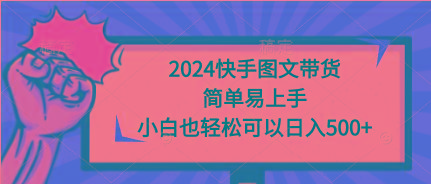 (9958期)2024快手图文带货，简单易上手，小白也轻松可以日入500+-爱我搜(25so)资源网