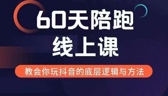 60天线上陪跑课找到你的新媒体变现之路，全方位剖析新媒体变现的模式与逻辑-爱我搜(25so)资源网