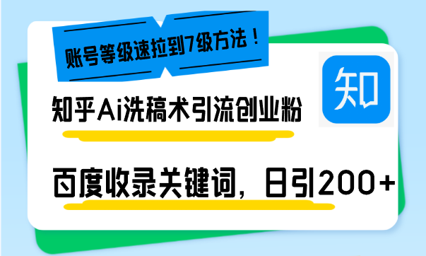 知乎Ai洗稿术引流，日引200+创业粉，文章轻松进百度搜索页，账号等级速-爱我搜(25so)资源网
